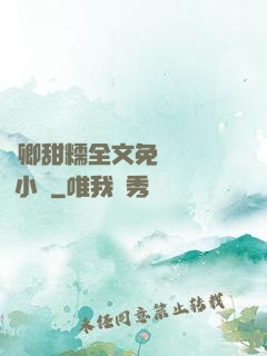 嬌卿甜糯全文免費閱讀 小說